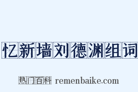 忆新墙刘德渊组词是什么意思的图片
